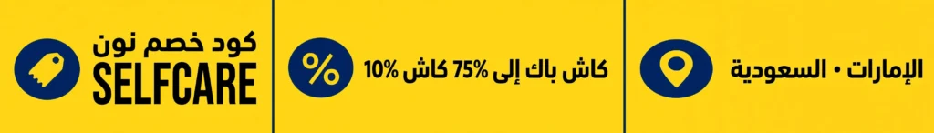 أفضل 5 كريمات تفتيح المناطق الحساسة سريعة المفعول في مصر 2026 2 كود خصم نون SELFCARE