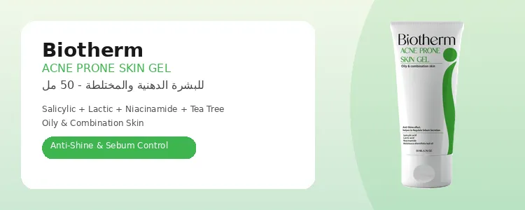 خمسة كريمات سريعة المفعول لفتح المسام وعلاج حب الشباب 2026 5 بيوثيرم جل البشرة المعرضة لحب الشباب 50 مل