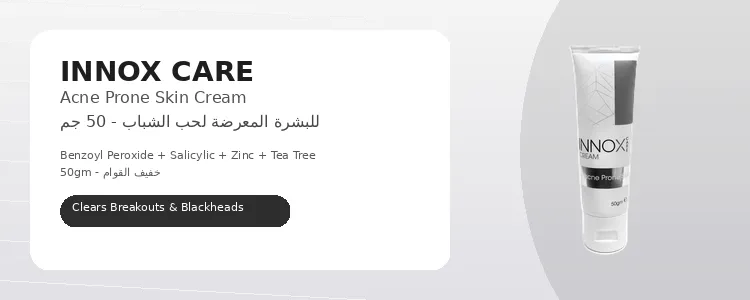 خمسة كريمات سريعة المفعول لفتح المسام وعلاج حب الشباب 2026 6 إنوكس كير كريم البشرة المعرضة لحب الشباب 50 جم