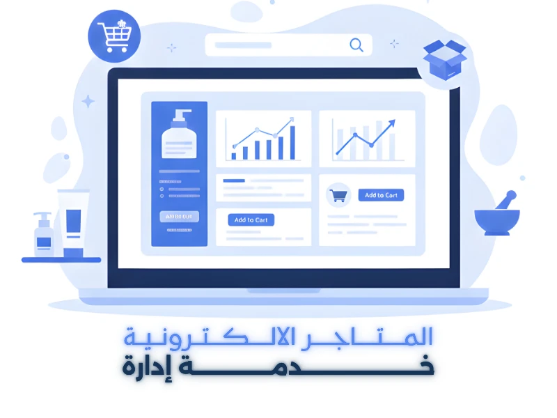 خدمة ادارة المتاجر الالكترونية