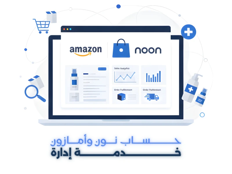 خدمة ادارة حساب نون وأمازون