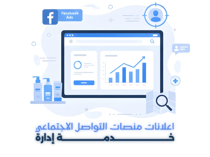 خدمة ادارة اعلانات منصات التواصل الاجتماعي