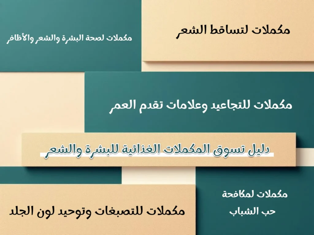 دليل تسوق المكملات الغذائية للبشرة والشعر المتوفرة بالسعودية