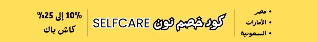 كود خصم نون لمنتجات العناية بالبشرة والشعر