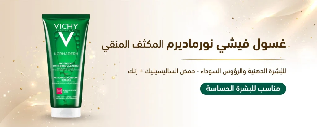 غسول فيشي نورماديرم المكثف المنقي | كل مايجب معرفته قبل الشراء