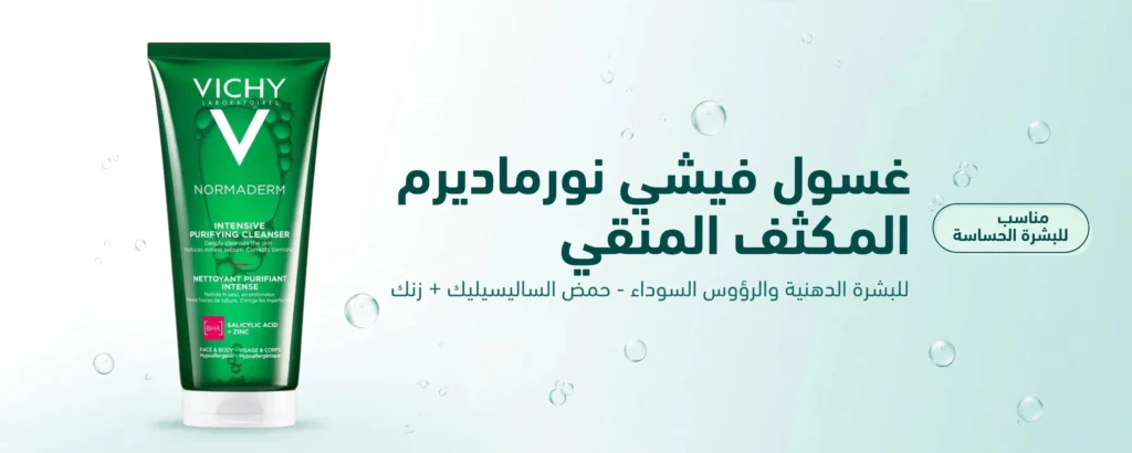 غسول فيشي نورماديرم المكثف المنقي | كل مايجب معرفته قبل الشراء