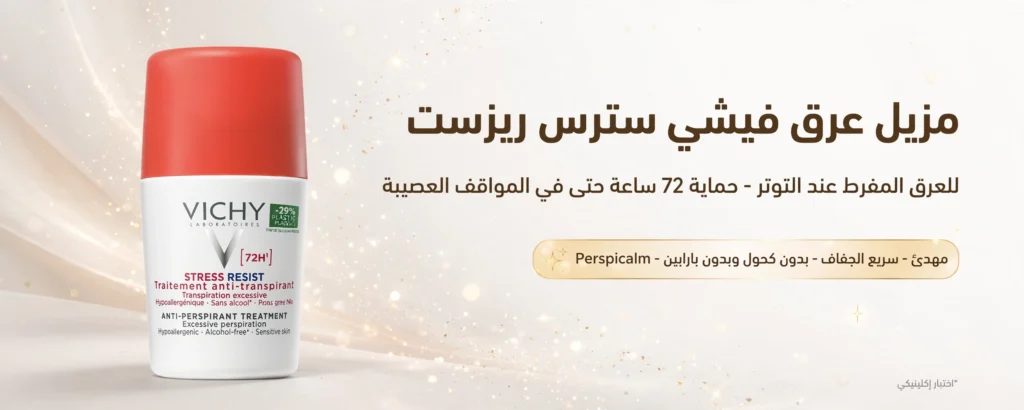 مزيل عرق فيشي سترس ريزست 72 ساعة للعرق المفرط | المميزات والسعر 3 مزيل عرق فيشي سترس ريزست 72 ساعة للعرق المفرط - المميزات والسعر