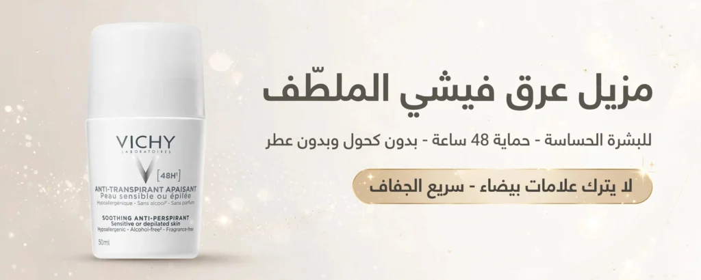 مزيل عرق فيشي للبشرة الحساسة